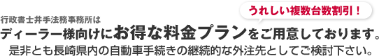 ディーラー様向けのお得な複数台数割引プラン